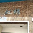 土瓜灣分店實景 4